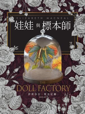 cover image of 娃娃與標本師